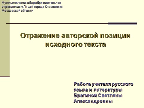 Отражение авторской позиции исходного текста при написании сочинения ЕГЭ по русскому языку