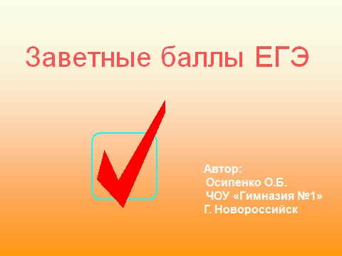 Заветные баллы ЕГЭ - подготовка к экзамену по русскому языку