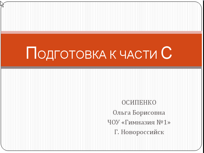 Подготовка к выполнению части С ЕГЭ по русскому языку 2013 года
