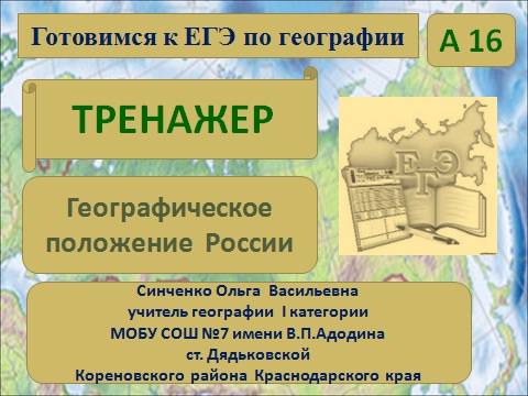 Тренажер ЕГЭ по географии 2013 по России