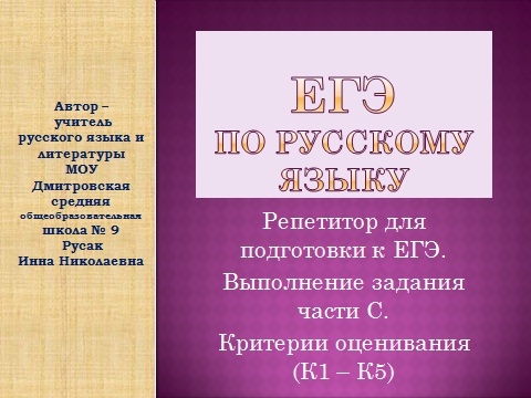 Репетитор ЕГЭ по русскому языку 2013 часть С критерии выполнения и оценки
