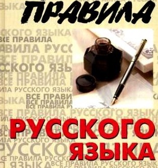 Основные правила русского языка - шпаргалки ЕГЭ по русскому языку 2013