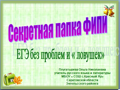 Секреты выполнения ЕГЭ по русскому языку 2013 года и других лет