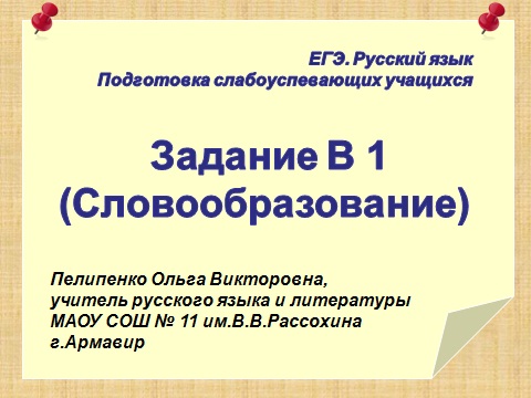 Словообразование - задания для ЕГЭ по русскому языку 2013 подготовка