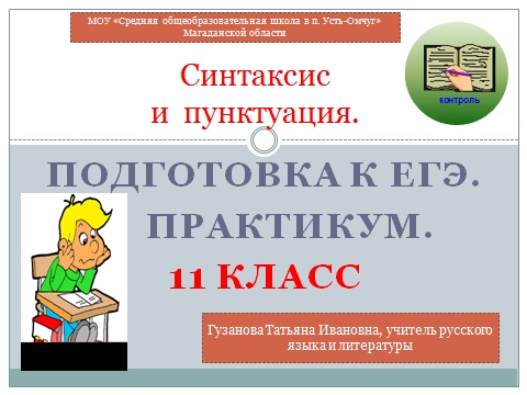 Синтаксис и пунктуация в презентации ЕГЭ по русскому языку 2013 для подготовки