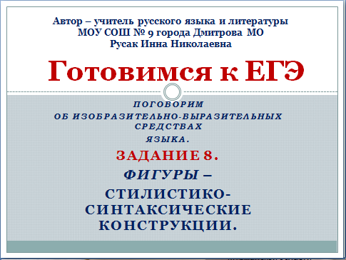 Для подготовки к ЕГЭ по русскому языку 2013 год 2 презентации тропы и фигуры скачать задания
