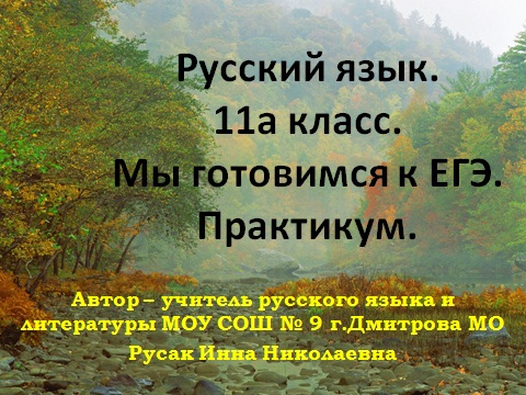Урок практикум подготовки к ЕГЭ 2013 года по русскому языку